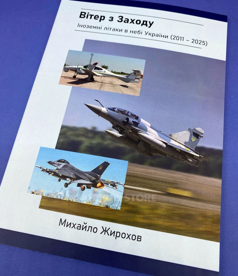 Book Wind from the West. Foreign aircraft in the skies of Ukraine (2011-2025)